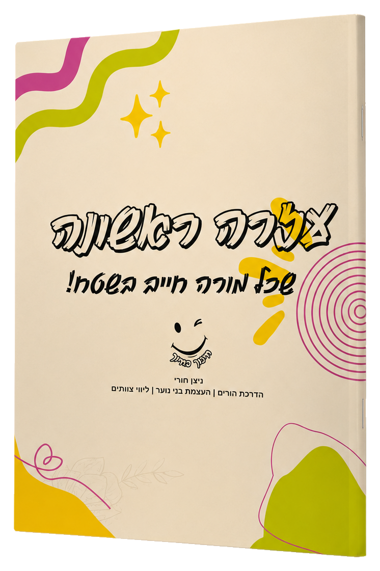 עזרה ראשונה שכל מורה חייב בשטח