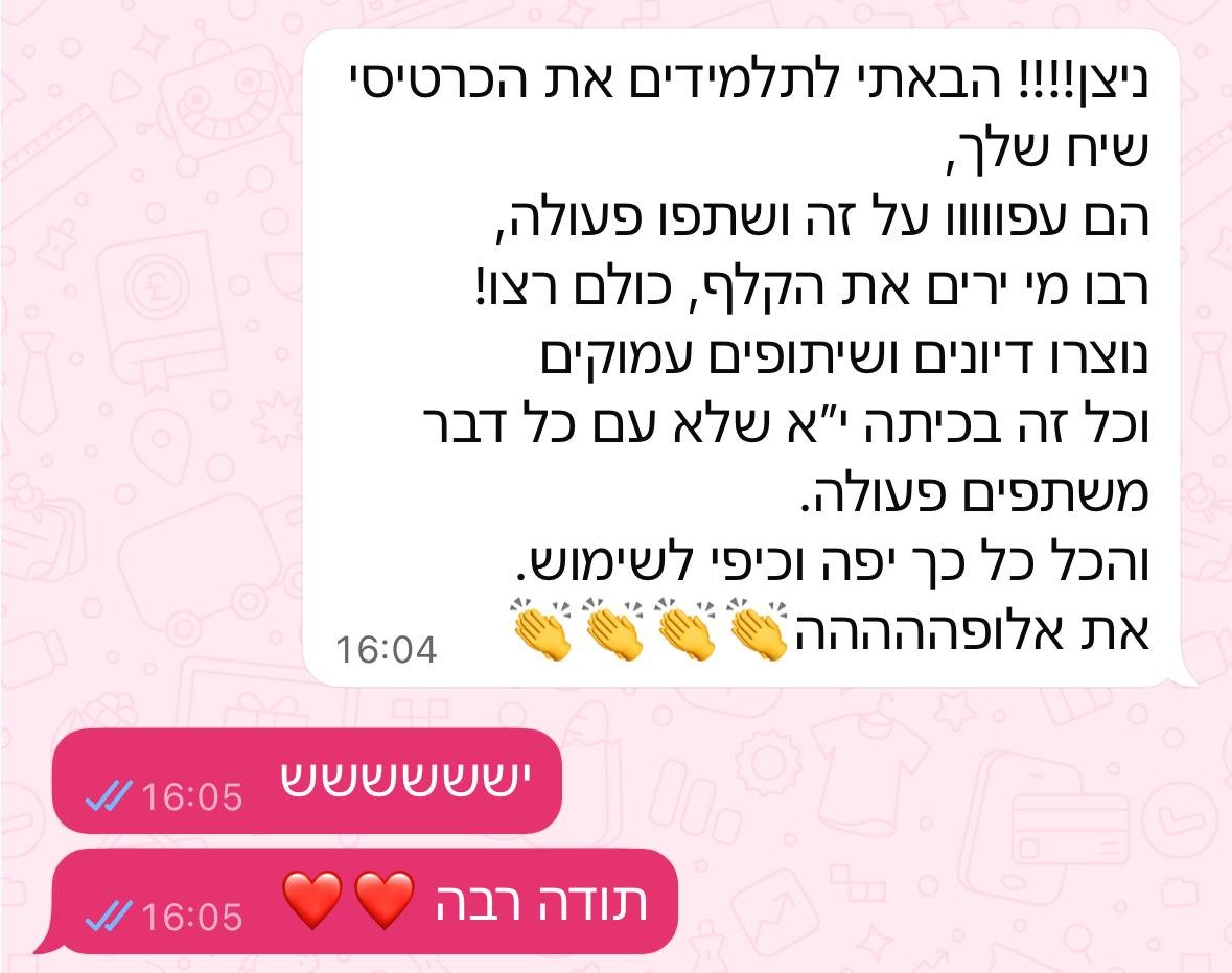 הודעת וואטסאפ ממורה שהשתמשה בכרטישיח עם תלמידים